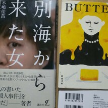 木嶋佳苗2冊 別海から来た女/佐野眞一 Butter/柚木麻子 バター 悪女 連続殺人 妖婦 毒婦 送料230円 検索→数冊格安 面白本棚mdt_画像1