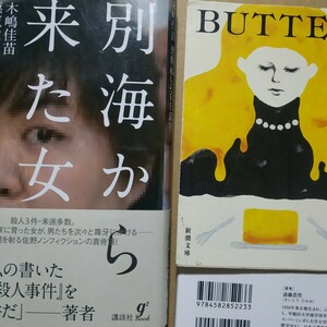 木嶋佳苗2冊 別海から来た女/佐野眞一 Butter/柚木麻子 バター 悪女 連続殺人 妖婦 毒婦 送料230円 検索→数冊格安 面白本棚mdt