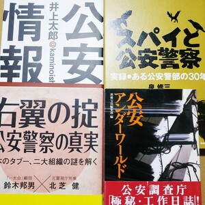 公安4冊 スパイと公安警察/泉修三 右翼の掟公安警察の真実/鈴木邦男北芝健 公安アンダーワールド/別冊宝島 公安情報 送料230円 数冊格安