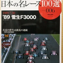 日本の名レース100選 006 '89菅生F3000 6冊まで同梱 和田孝夫 出走全車総覧 リザルト&詳細データ レースレポート 公式プログラム 三栄書房_画像1