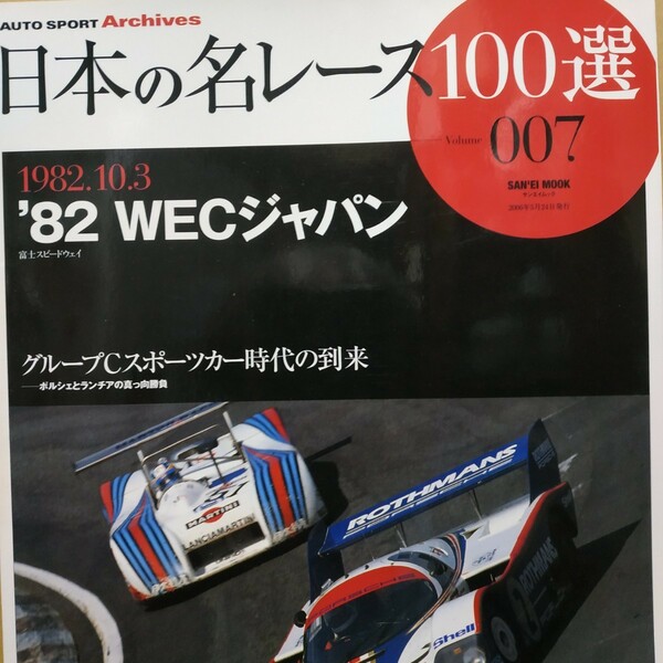 送無料 日本の名レース100選 007 '89WECジャパン 本田耕介 出走全車総覧 リザルト&詳細データ レースレポート 公式プログラム再掲 三栄書房