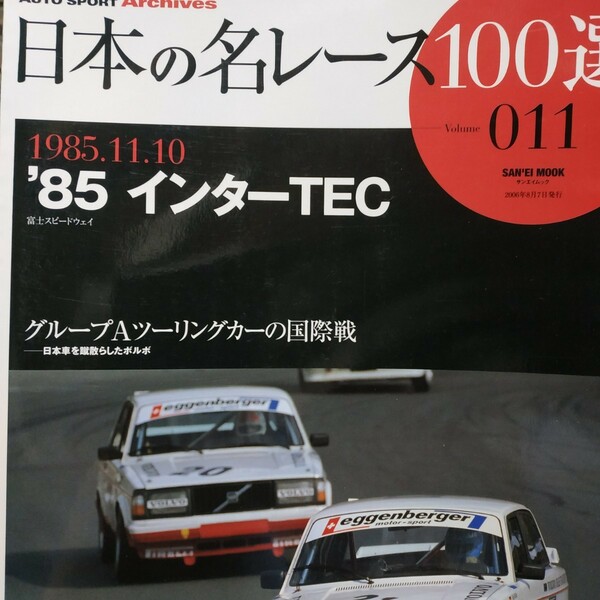 送無料 日本の名レース100選 011 '85インターTEC ボルボ 土屋春雄 鈴木恵一 出走全車総覧 リザルト詳細データ レースレポート プログラム