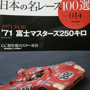 送無料 日本の名レース100選 014 '71富士マスターズ250キロ グラチャン CG 風戸裕 猪瀬良一 生沢徹 出走全車総覧 リザルトデータレポート