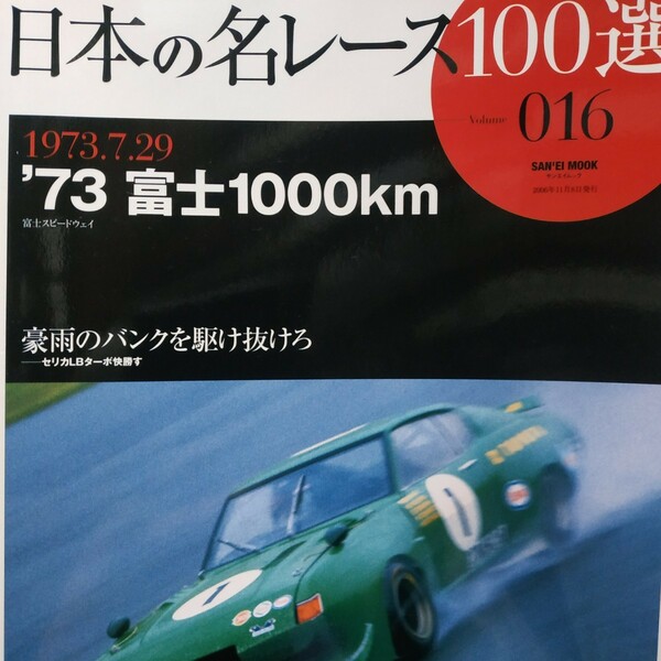 送無料 日本の名レース100選 016 '73富士1000km 高橋晴邦 出走全車総覧 リザルト&詳細データ レースレポート 公式プログラム再掲 三栄書房