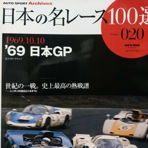 送無料 日本の名レース100選 020 '69日本GP 黒沢元治 シェファート 田中健二郎 出走全車総覧 リザルト&データ レースレポート プログラム