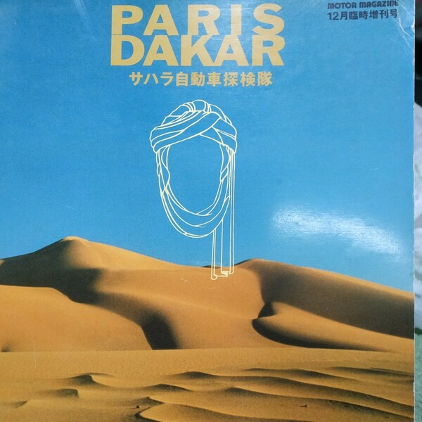 送無料 PARIS DAKARサハラ自動車探検隊パリ・ダカール15周年記念誌 モーターマガジン社 全頁に写真全記録付 横田紀一郎他 パリダカh ラリー