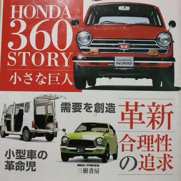 送無料 HONDA 360 STORY 小さな巨人 三樹書房 原稿/対談 本田宗一郎 中村良夫 久米是志川本信彦 他ホンダ人多数 ストーリー