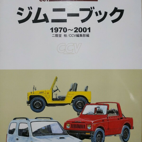 送無料 ジムニーブック1970-2001 二階堂裕 CCV LJ10 SJ30 JA71 JA11 SJ20 SJ40 JB31 JB32 JB33 SJ410 SJ413