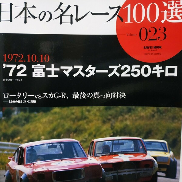 送無料 日本の名レース100選 023 '72富士マスターズ250キロ ロータリーvs GT-R 片山義美 黒沢元治 出走全車総覧 リザルトデータ プログラム