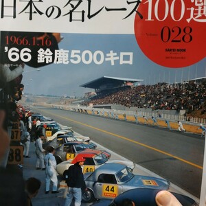 送無料 日本の名レース100選 028 '65鈴鹿500キロ 細谷四方洋 瀧進太郎 出走全車総覧 リザルト&詳細データ レースレポート 公式プログラム