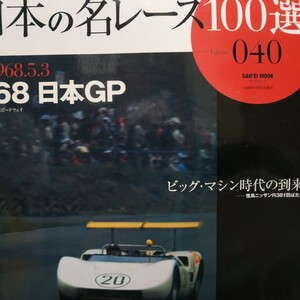 送無料 日本の名レース100選 040 '68日本GP 北野元 日産R381 トヨタ7 出走全車総覧 リザルト&詳細データ レースレポート 公式プログラム