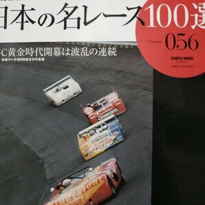 送無料 日本の名レース100選 056 '74富士300キロスピード GC グラチャン 松浦賢 黒沢元治 出走全車総覧 リザルト&詳細データ レポート