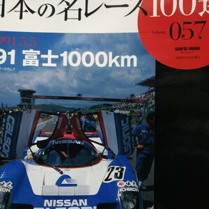 送無料 日本のレース100選 057 '91富士1000km 水野和敏 星野一義 長谷見昌弘 出走全車総覧 リザルト&詳細データ レースレポート プログラム