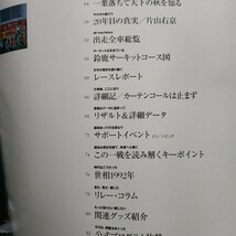 日本の名レース100選 067 '92F1日本GP 6冊まで同梱 片山右京 出走全車総覧 リザルト&詳細データ レースレポート 公式プログラム再掲_画像2