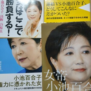 小池百合子4冊 女帝 権力に憑かれた女 女子の本懐市ヶ谷の55日/小池百合子著 vs蓮舫どうしてこんなに差がついた 東京都知事 数冊格安 mdt