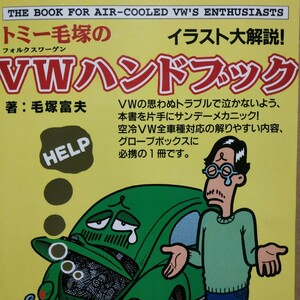 送無料 トミー毛塚のVWハンドブック1998年版 フォルクスワーゲン メンテナンス メンテ 修理 整備 対策補強リペア チューニング トラブル