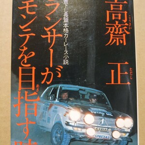 送無料 ランサーがモンテを目指す時/高斎正 徳間書店 モンテカルロラリー WRC ラリーアート 