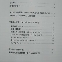 送無料 ダットサン 歴代のモデルとその記録 浅井貞彦写真集 三樹書房 _画像4