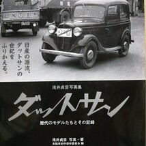 送無料 ダットサン 歴代のモデルとその記録 浅井貞彦写真集 三樹書房 _画像1