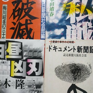 立てこもり4冊 破滅三菱銀行梅川昭美 白昼凶刃深川通り魔殺人川俣軍司/佐木隆三 私戦金嬉老/本田靖春 三菱銀行事件の42時間 検索→数冊格安