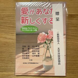 【キリスト教】愛があなたを新しくする 「世の光」 「ライフライン」 バイブルメッセージ集