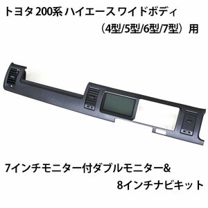 展示品 トヨタ 200系 ハイエース ワイドボディ 4型～7型 7インチモニター付ダブルモニター&8インチナビキット ブラック