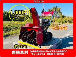 岩手　現状　売切り　HONDA　ホンダ　HS55JS　ロータリー除雪機　セル付き　除雪幅：約53㎝　ヤフオク店