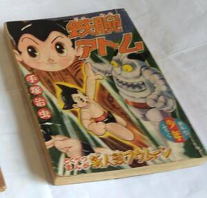 手塚治虫　鉄腕アトム「幽霊製造機 」読切＋ 新人類フウムーン第１回(昭和26年の『来るべき世界』の焼直し)　少年昭和32年新年号付録