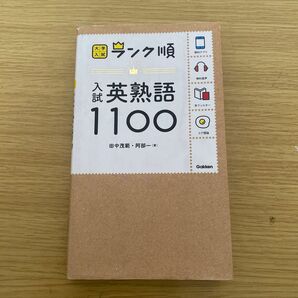 入試英熟語１１００ （大学入試ランク順） 田中茂範／著　阿部一／著