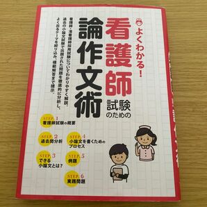 よくわかる! 看護師試験のための論作文術