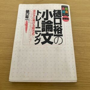 樋口裕一の小論文トレーニング　書かずに解ける新方式でいつでもどこでもパワーアップ！　新装版 大学受験合格請負シリーズ　樋口裕一／著