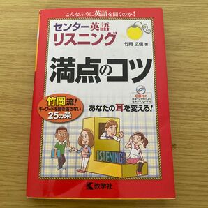 センター英語リスニング満点のコツ 竹岡広信／著