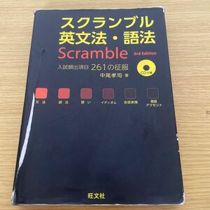 スクランブル英文法・語法 （３ｒｄ　Ｅｄｉｔｉｏｎ） 中尾孝司／著