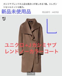 新品タグ付き未使用　完売品希少ユニクロ+J カシミヤブレンドノーカラーコート　ブラウンＬ