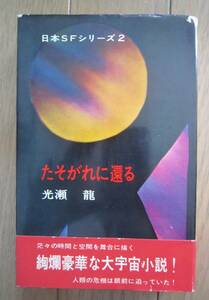 光瀬龍●「たそがれに還る」昭和４０年　帯付き　日本ＳＦシリーズ　希少本！！