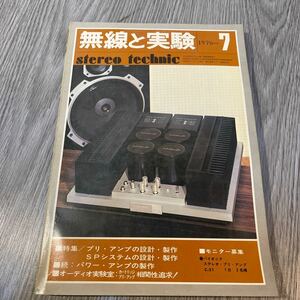 無線と実験　stereo technic 1976=7 昭和ヴィンテージ古雑誌