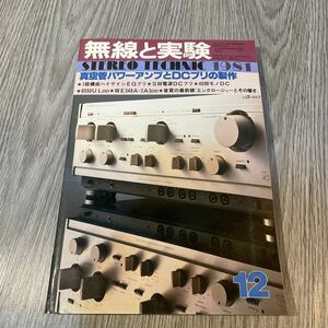 無線と実験　stereo technic 1981 昭和ヴィンテージ古雑誌