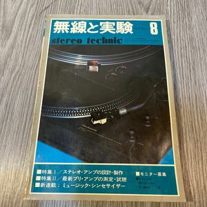 無線と実験　stereo technic 1976=8 昭和ヴィンテージ古雑誌