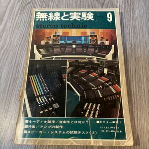 無線と実験　stereo technic 1973=9 昭和ヴィンテージ古雑誌