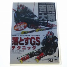 DVD 吉岡大輔 落とす GSテクニック / SKI GRAPHIC 送料込み_画像1