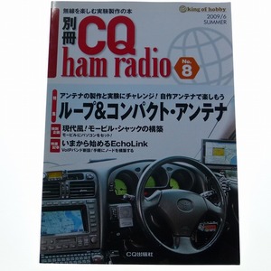 別冊 CQ ham radio No.8 2009年6月 ループ＆コンパクト・アンテナ CQ出版社 / 送料込み