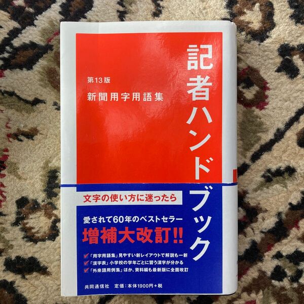 記者ハンドブック