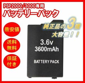 ２個PSP バッテリーパック 3600mAh PSP2000 PSP3000 対応 互換バッテリー 大容量 プレイステーション・ポータブル 電池パック 充電池 