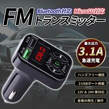 FMトランスミッター Bluetooth シガーソケット ハンズフリー USB充電 車載 ラジオ 通話 ブルートゥース 無線 スマホ 音楽再生 急速充電器_画像1