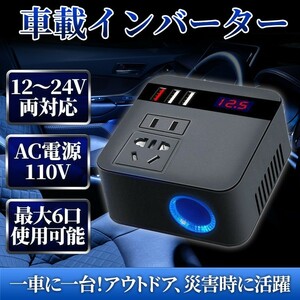 車載用 インバーター 12V 24V 共用 AC110V 変換 USB 急速 充電 シガーソケット コンセント 変換 充電 車中泊 QC3.0 カーインバーター