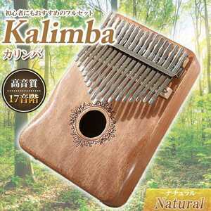 カリンバ ナチュラル 高品質 調音済み フルセット 指ピアノ マホガニー材 Kalimba 親指 民族楽器 初心者 木材