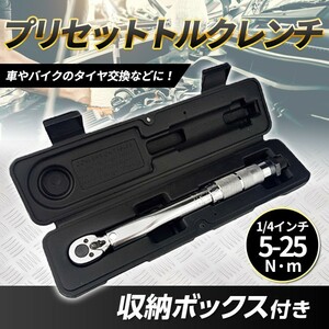 5-25Nm プリセット式 トルクレンチ メンテナンス 1/4 ケース付き オイル交換 整備 プレセット型 正逆転 クイックリリース DIY 送料無料