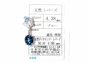 Y-20☆K18WG ブルートパーズ4.38ct/ダイヤ0.10ct/トパーズ0.365ct ペンダントトップ 日本宝石学協会ソーティング付き