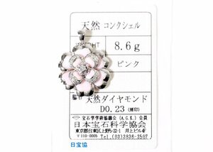Z-7☆K18WG コンクシェル/ダイヤモンド0.23ct ペンダントトップ 日本宝石学協会ソーティング付き