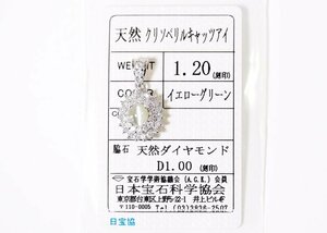 Z-8☆Pt900 クリソベリルキャッツアイ1.20ct/ダイヤモンド1.00ct ペンダントトップ 日本宝石学協会ソーティング付き